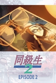DOUKYUUSEI 2 – EPISODE 2