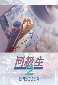 DOUKYUUSEI 2 – EPISODE 4
