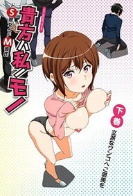 Anata wa Watashi no Mono: Do S Kanojo to Do M Kareshi – Episode 2