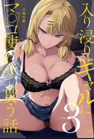 Iribitari Gal ni Manko Tsukawasete Morau Hanashi 3