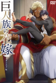 Kyojin-zoku no Hanayome 1