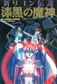 Shin Reyon Densetsu: Shikkoku no Majin 1