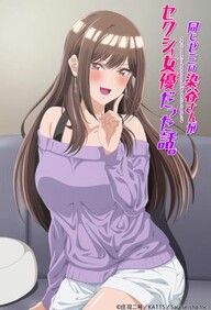 Onaji Zemi no Someya-san ga Sexy Joyuu Datta Hanashi 1